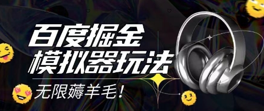 2025最新百度掘金模拟器挂机玩法，单机一天打15.无任何成本即可无限薅羊毛打金，矩阵操作月入过1W【揭秘】-非凡网-资源网-最新项目分享网站
