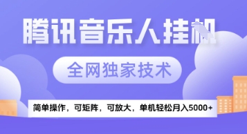 【腾讯音乐挂G】独家技术，项目红利期，可矩阵可放大，稳定月入5k+【揭秘】-非凡网-资源网-最新项目分享网站