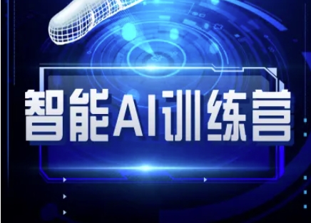 智能AI自媒体训练营-自媒体必看教程-非凡网-资源网-最新项目分享网站