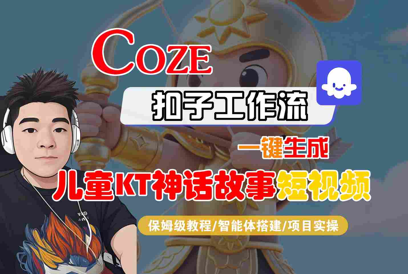 Coze智能体工作流一键生成儿童卡通神话故事短视频，保姆级教程-智能体搭建-项目实操-非凡网-资源网-最新项目分享网站