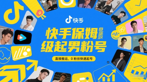 快手保姆级起男粉号，直接搬运，0粉丝快速起号-非凡网-资源网-最新项目分享网站