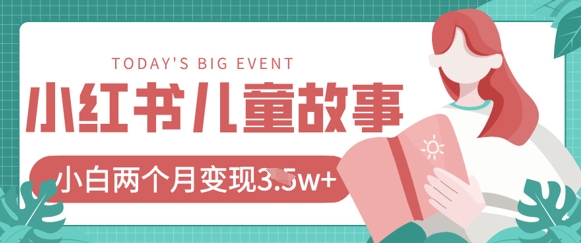 小红书AI儿童故事绘本项目，20条作品变现过1w+-非凡网-资源网-最新项目分享网站
