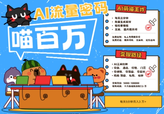 AI+宠物+旅行2025最火流量密码，轻松用AI宠物做文旅账号，小白三分钟学会，N种变现渠道，月入五位数-非凡网-资源网-最新项目分享网站
