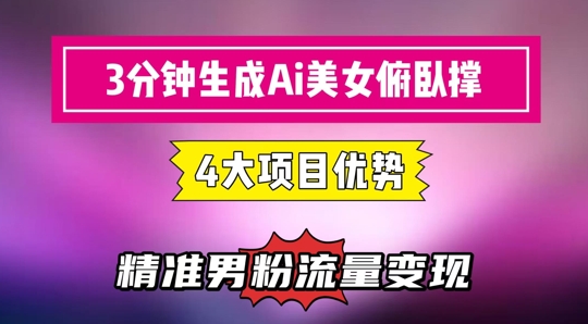 3分钟生成AI美女俯卧撑短视频：轻松起号，精准流量变现利器-非凡网-资源网-最新项目分享网站