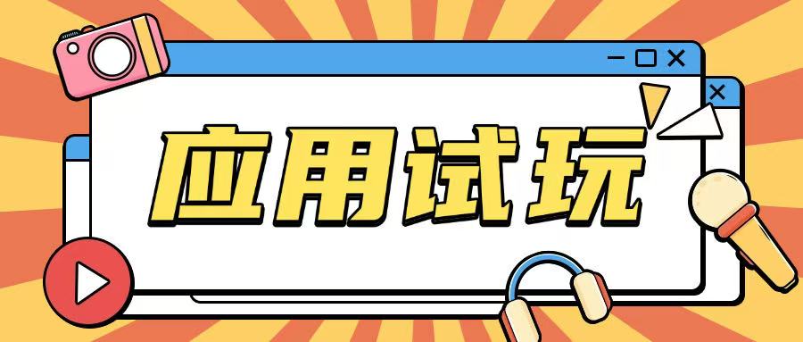 无限薅应用试玩项目0成本，0撸项目无需一分钱就可以轻松薅羊毛-非凡网-资源网-最新项目分享网站
