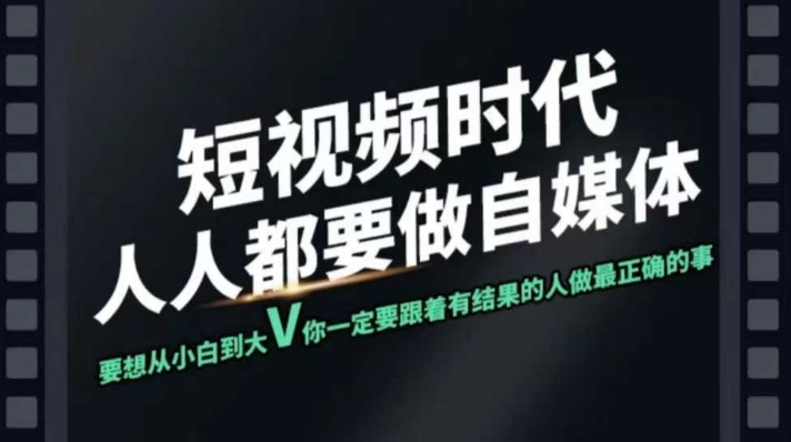 短视频实战课，专注个人IP打造，您的专属短视频实战训练营课程-非凡网-资源网-最新项目分享网站