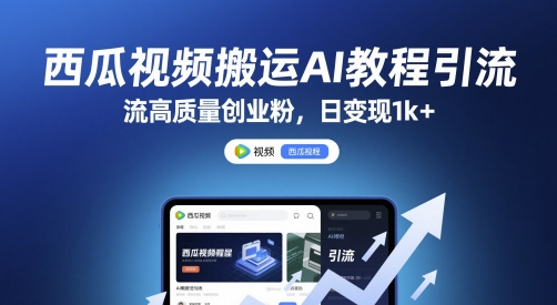 西瓜视频搬运AI教程引流高质量创业粉，日变现1k+【揭秘】-非凡网-资源网-最新项目分享网站