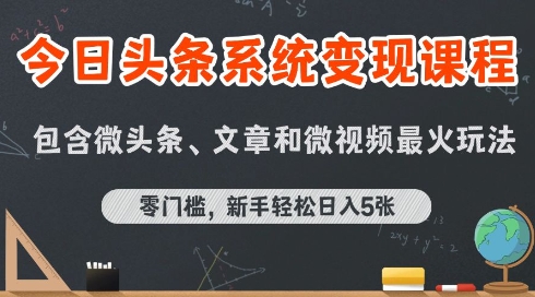 今日头条AI玩法系统课程，最新前沿变现玩法拆解，零门槛，新手轻松日入5张-非凡网-资源网-最新项目分享网站