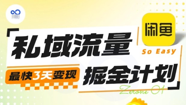 私域流量掘金计划实战训练营，最快3天变现-非凡网-资源网-最新项目分享网站