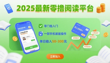 2025最新零撸阅读平台，零门槛入门，一部手机就能操作，单日稳入50-3张【揭秘】-非凡网-资源网-最新项目分享网站