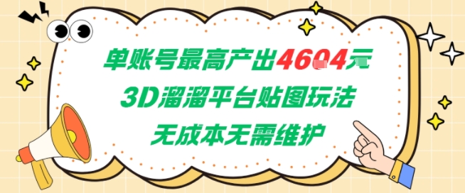 单账号最高产出4604，3D溜溜平台贴图玩法，无成本无需维护，兼职副业最稳项目-非凡网-资源网-最新项目分享网站