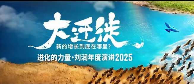 2025刘润年度演讲全程回放，大迁徙新的增长到底在哪里？-非凡网-资源网-最新项目分享网站