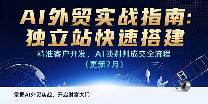 AI+外贸实战指南：独立站快速搭建,精准客户开发,AI谈判成交全流程(更新…-非凡网-资源网-最新项目分享网站