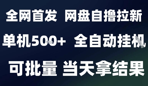2025最新九月网盘自撸拉新，全自动运行，解放双手，日入5张+，小白可玩，批量操作【揭秘】-非凡网-资源网-最新项目分享网站