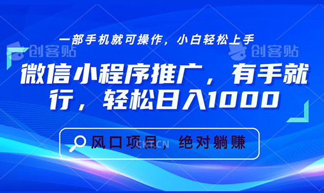 微信小程序推广，有手就行，轻松日入1000+-非凡网-资源网-最新项目分享网站