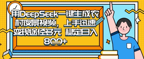 2025怀旧热门赛道，用DeepSeek制作夜晚农村视频，一部手机，操作简单，变现多元，稳定日入数张-非凡网-资源网-最新项目分享网站