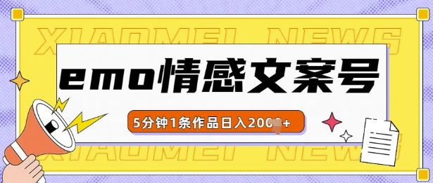 emo情感文案号几分钟一个作品，多种变现方式，轻松日入多张【揭秘】-非凡网-资源网-最新项目分享网站