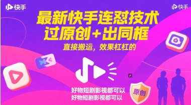 最新快手连怼技术，过原创+出同框，直接搬运，效果杠杠的，好物短剧影视都可以-非凡网-资源网-最新项目分享网站