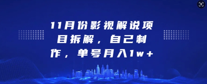 11月份影视解说项目拆解，自己制作，单号月入1w+【揭秘】-非凡网-资源网-最新项目分享网站
