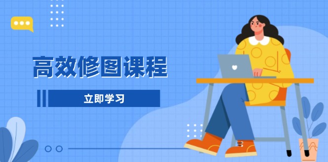 高效修图课程：教你后期处理图片，1分钟快修3分钟精修，提升修图效率-非凡网-资源网-最新项目分享网站