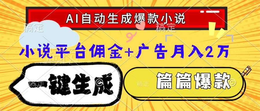 Ai自动生成网文爆款小说，一件生成小说大纲、故事情节，每篇都是爆款，…-非凡网-资源网-最新项目分享网站