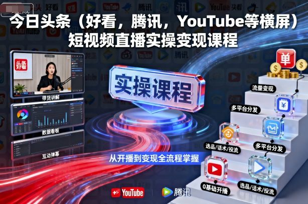 今日头条(好看，腾讯，YouTube等横屏)短视频直播实操变现课程-非凡网-资源网-最新项目分享网站