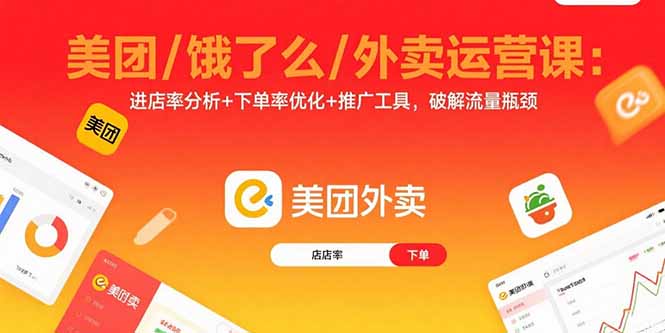 美团/饿了么/外卖运营课：进店率分析+下单率优化+推广工具，破解流量瓶颈-非凡网-资源网-最新项目分享网站
