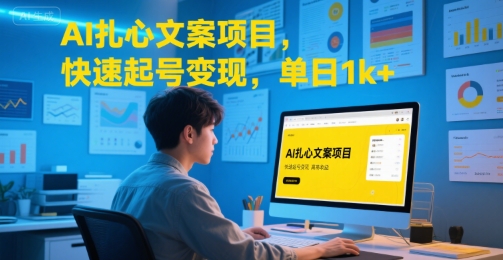 AI扎心文案项目，快速起号变现，单日1k+-非凡网-资源网-最新项目分享网站