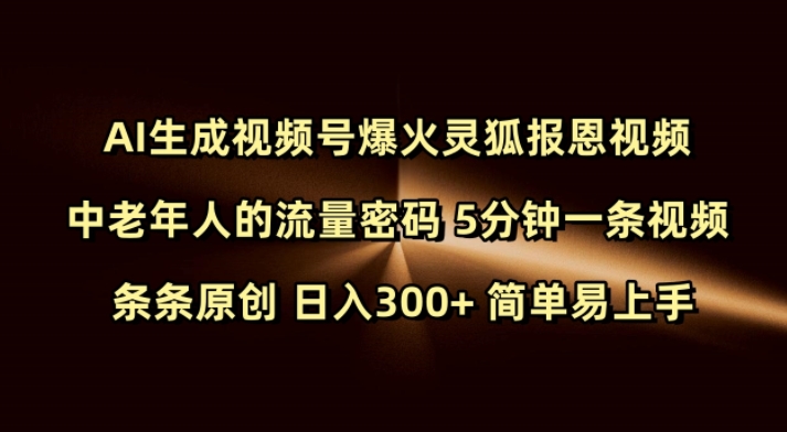 Ai生成视频号爆火灵狐报恩视频 中老年人的流量密码 5分钟一条视频 条条原创 日入300+ 简单易上手-非凡网-资源网-最新项目分享网站