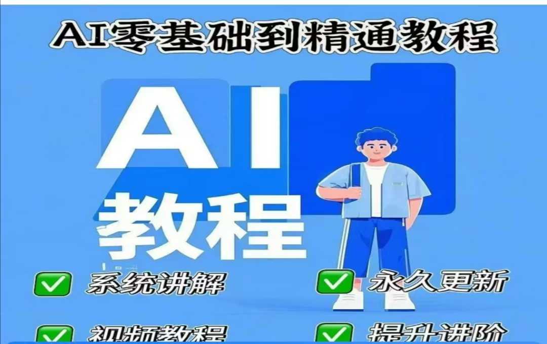 AI人工智能课程，AI零基础到精通-非凡网-资源网-最新项目分享网站