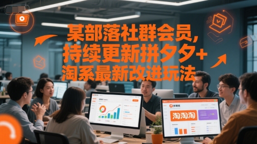 某部落社群会员，持续更新拼夕夕+淘系最新改进玩法-非凡网-资源网-最新项目分享网站