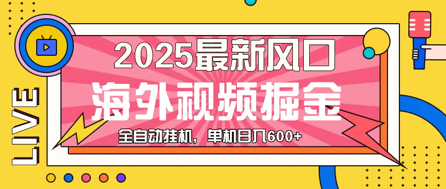 最近风口，海外视频掘金，看海外视频广告 ，轻轻松松日入600+-非凡网-资源网-最新项目分享网站