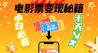 小白必看！卖电影票项目，零投入无门槛谁都能做，十天到手 7k，照做就行【揭秘】-非凡网-资源网-最新项目分享网站