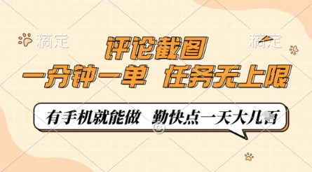 评论截图，0.5元一单，一分钟一单，有手机就能做，任务无上限，勤快点一天几张【揭秘】-非凡网-资源网-最新项目分享网站