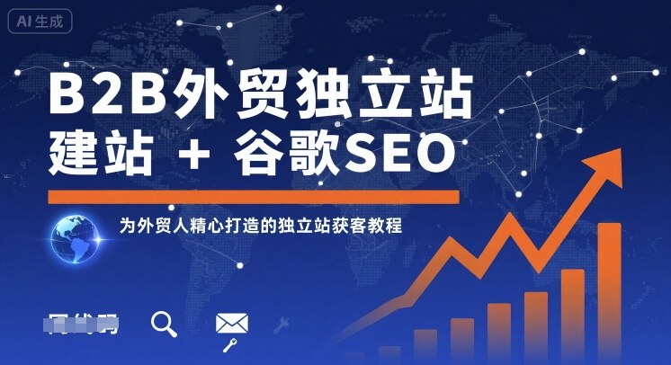 B2B外贸独立站建站+谷歌SEO，为外贸人精心打造的独立站获客教程-非凡网-资源网-最新项目分享网站