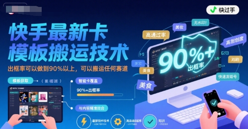 快手最新卡模板搬运技术，出框率可以做到90%以上，可以搬运任何赛道-非凡网-资源网-最新项目分享网站