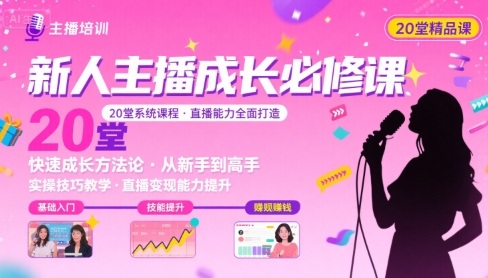 新人主播必学的20堂培训课，让主播快速成长的必学课程，帮你直播能力快速打造的实操方法-非凡网-资源网-最新项目分享网站