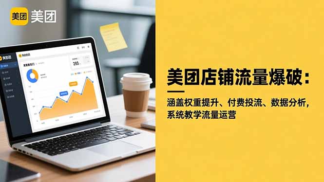 美团店铺流量爆破：涵盖权重提升、付费投流、数据分析，系统教学流量运营-非凡网-资源网-最新项目分享网站