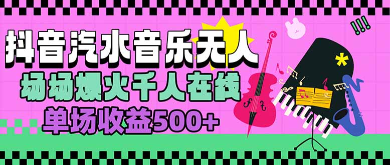 汽水音乐人无人直播，场场爆火千人在线，单场收益500+-非凡网-资源网-最新项目分享网站