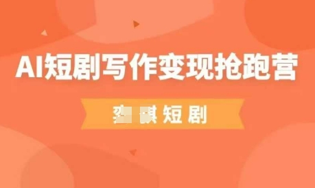 AI短剧写作变现抢跑营，门槛低，0基础，普通人做副业的绝佳机会-非凡网-资源网-最新项目分享网站