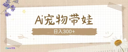 AI宠物带娃，这款视频让人爱心爆棚-非凡网-资源网-最新项目分享网站