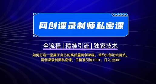【网创课录制师私密课】如何打造一堂属于自己的高质量网创课程，网创课录制师私密课，日精准引流100+-非凡网-资源网-最新项目分享网站