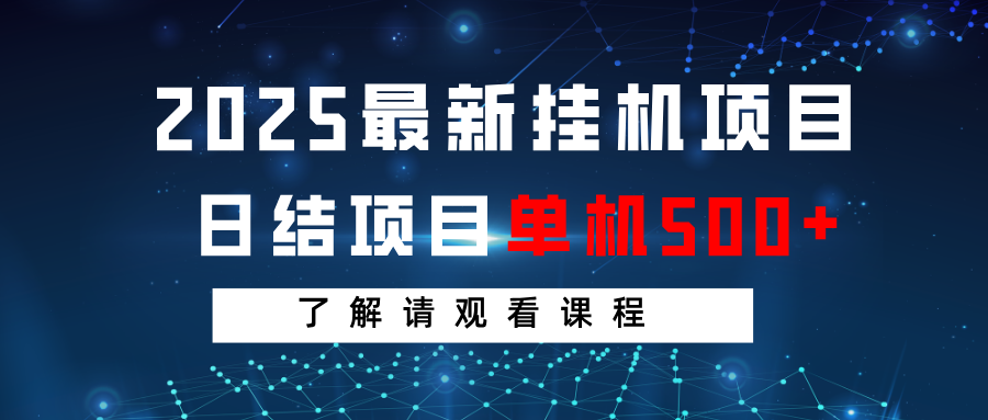 2025最新挂机项目 日结 单机日入500+ 感兴趣观看课程-非凡网-资源网-最新项目分享网站