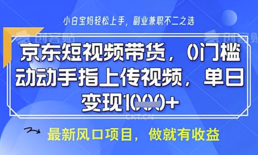 京东短视频代运营，不需要拍剪视频，不需要直播，全程喂饭，小白轻松上手，稳定月入8k【揭秘】-非凡网-资源网-最新项目分享网站