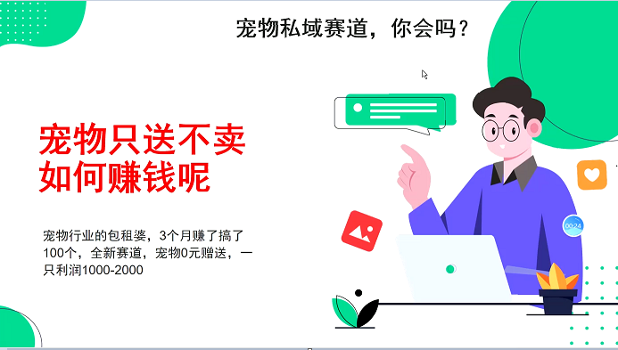 宠物私域赛道新玩法，3个月搞100万，宠物0元送，送出一只利润1000-2000-非凡网-资源网-最新项目分享网站