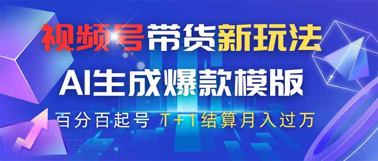 视频号带货新玩法，AI生成，百分百原创爆款模版 百分百起号，高佣商品T…-非凡网-资源网-最新项目分享网站