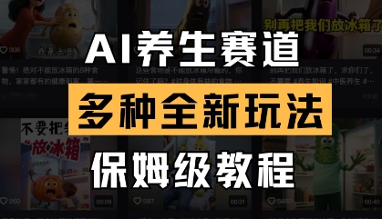 AI养生赛道，多种全新玩法，保姆级教程拆解-非凡网-资源网-最新项目分享网站