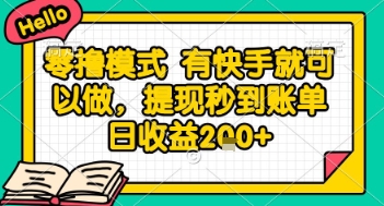 全网首发零撸项目，有手机就可以做，提现秒到账单日收益2张+【揭秘】-非凡网-资源网-最新项目分享网站
