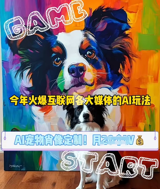 AI宠物写真变现商业课，全网爆火的AI宠物肖像定制项目，月入几个-非凡网-资源网-最新项目分享网站
