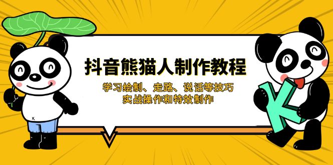 抖音熊猫人制作教程，学习绘制、走路、说话等技巧，实战操作和特效制作-非凡网-资源网-最新项目分享网站